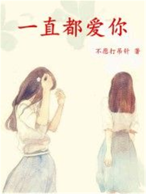 一直都爱你