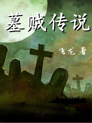 墓贼传说