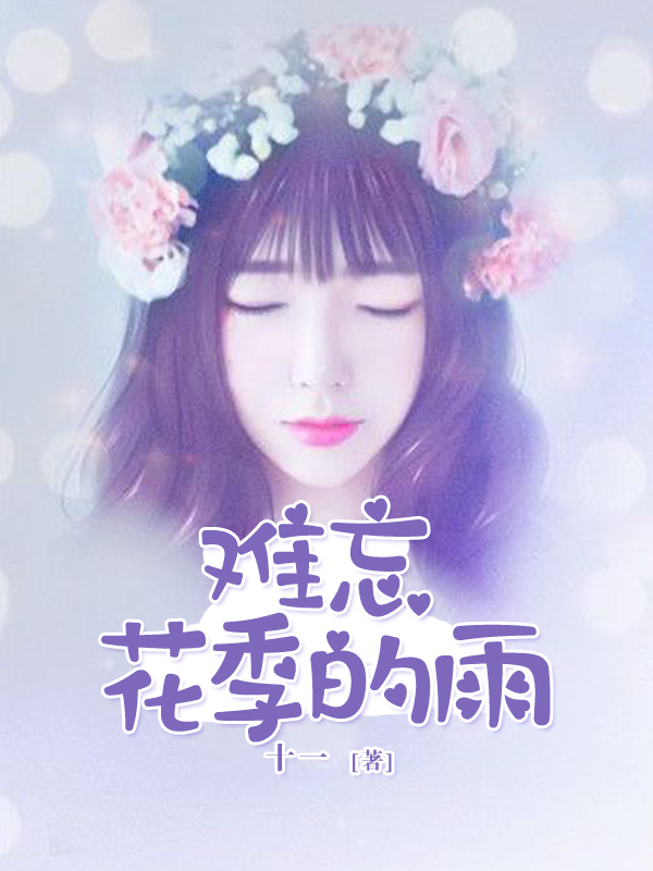难忘花季的雨