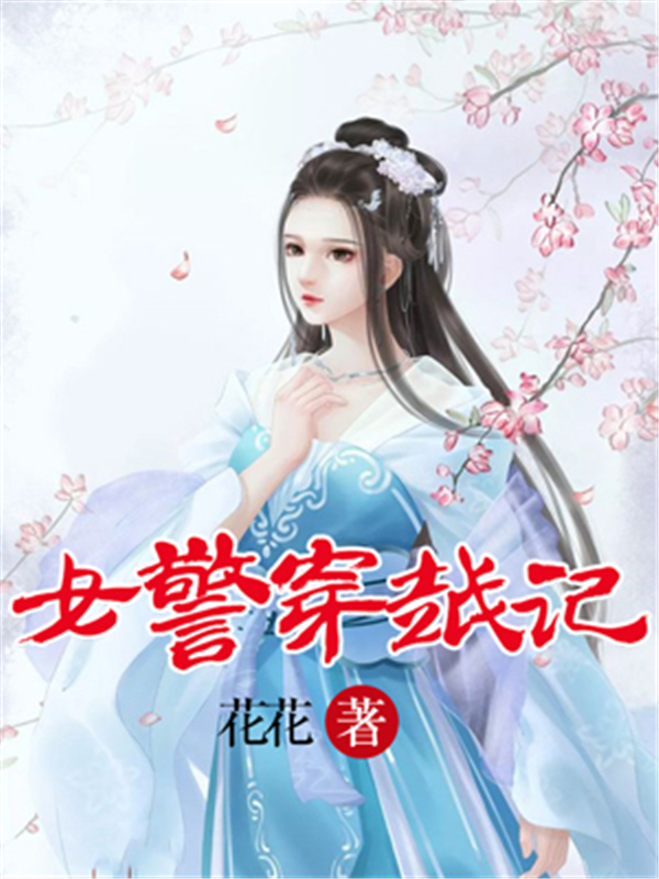 女警穿越记