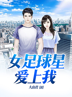 女足球星爱上我