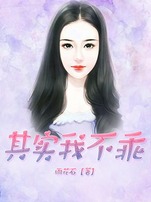 其实我不乖