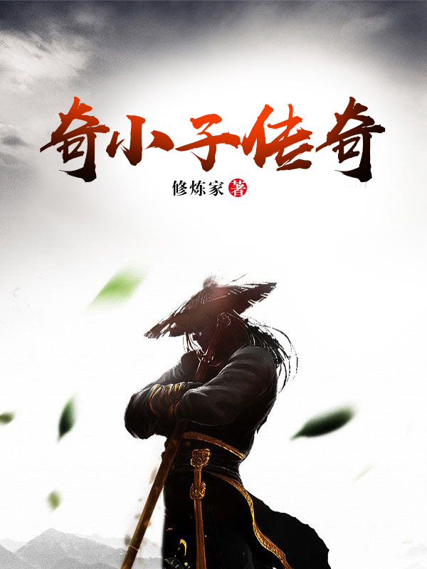 奇小子传奇