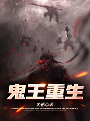 鬼王重生