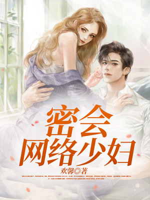 密会网络少妇