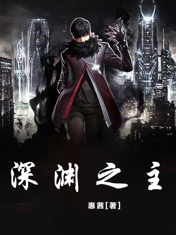 深渊之主