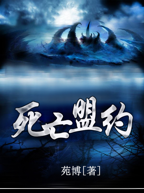 死亡盟约