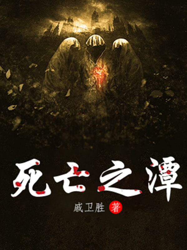 死亡之潭