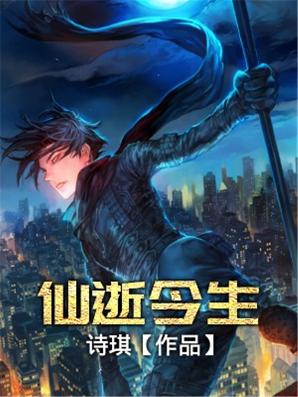 仙逝今生