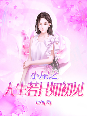 小屋之人生若只如初见