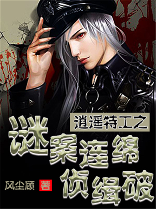 逍遥特工：谜案连绵侦缉破