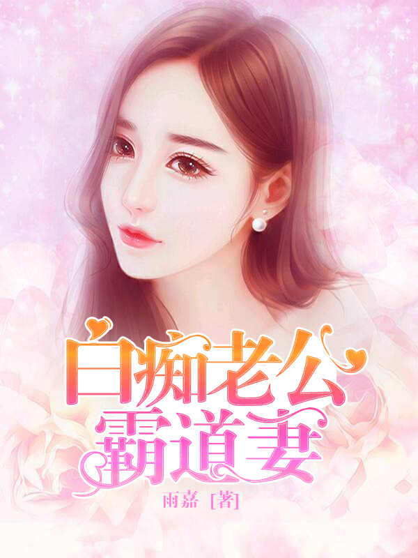白痴老公霸道妻