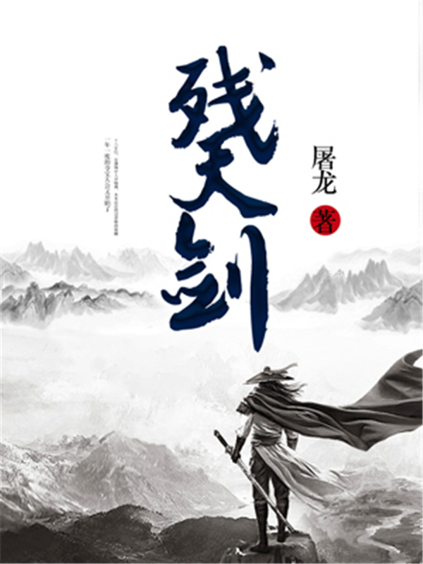 残天剑