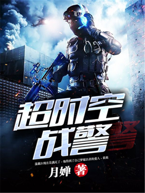 超时空战警