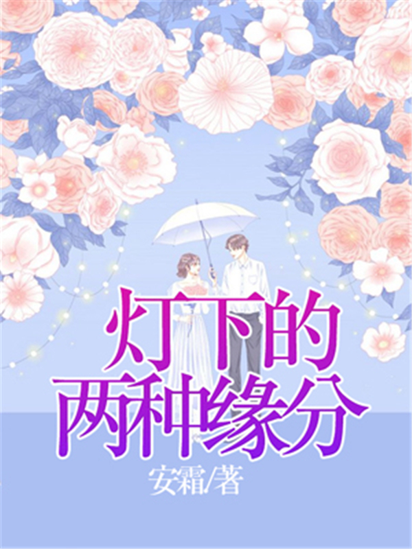 灯下的两种缘分