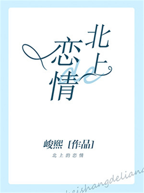 北上的恋情