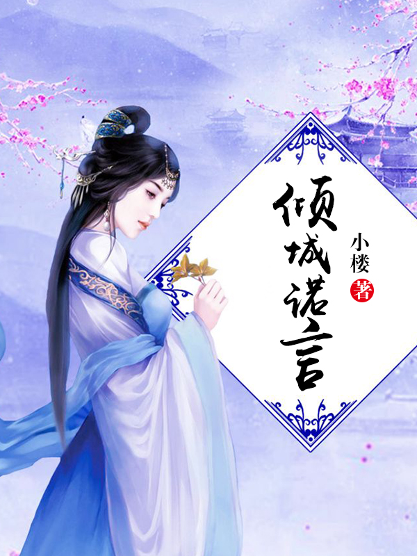 倾城诺言