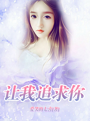 让我追求你