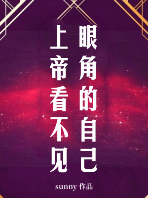 上帝看不见眼角的自己