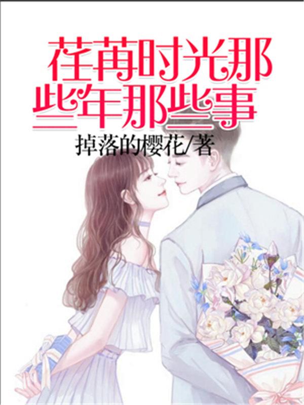 荏苒时光那些年那些事