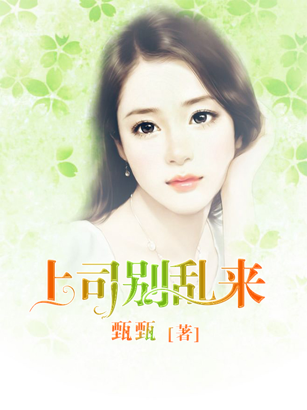 上司别乱来