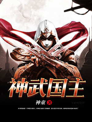 神武国主