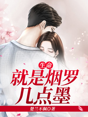 生命，就是烟罗几点墨