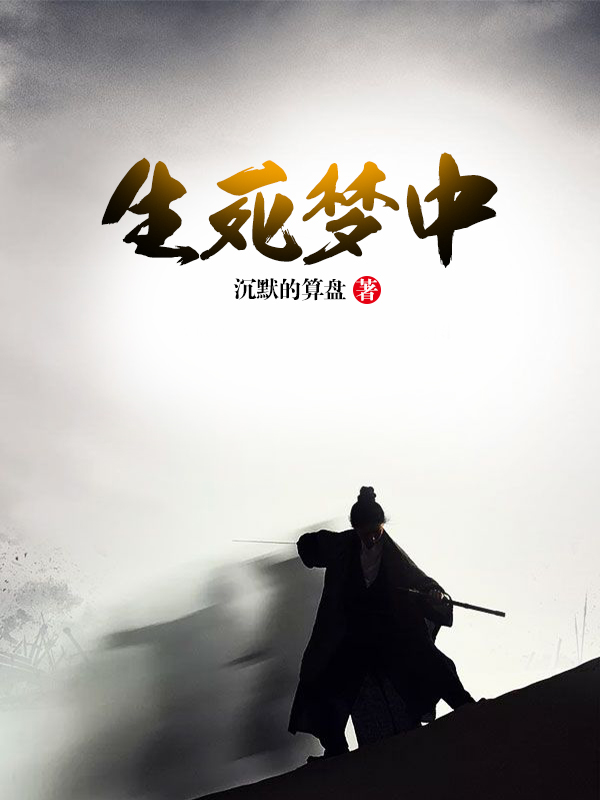 生死梦中