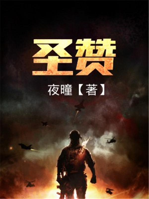 圣赞.