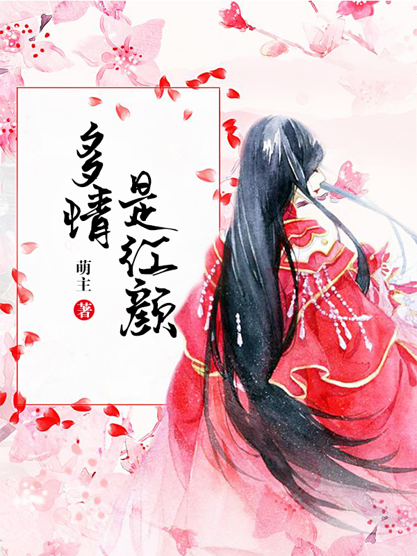 多情是红颜