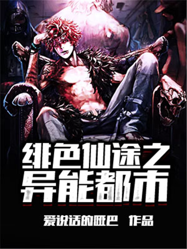 绯色仙途之异能都市
