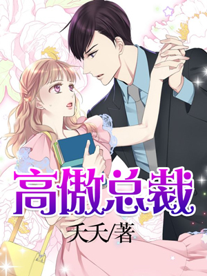 高傲总裁