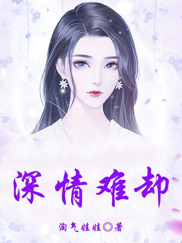 深情难却