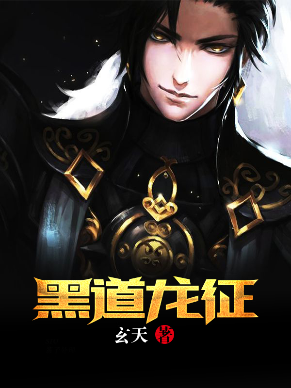 黑道龙征