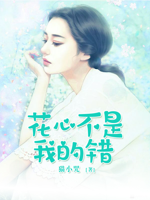 花心不是我的错