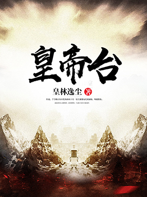 皇帝台