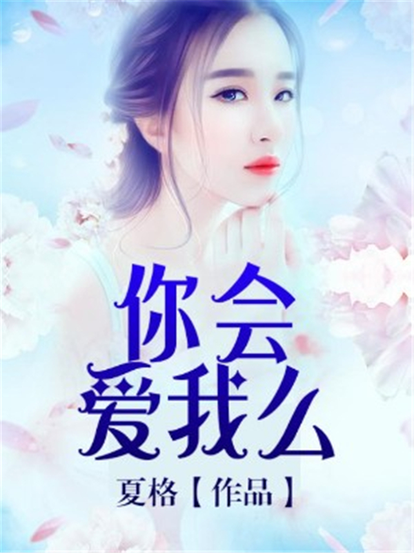 你会爱我么