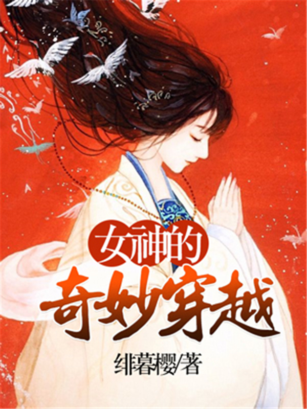 女神的奇妙穿越