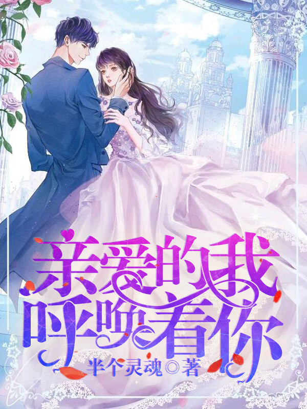 亲爱的我呼唤着你