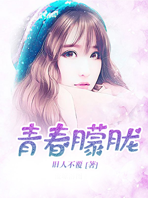 青春朦胧