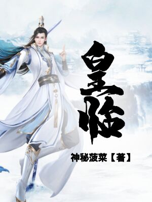皇临