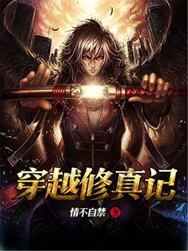 穿越修真记