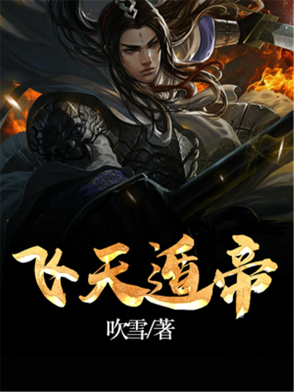 飞天遁帝