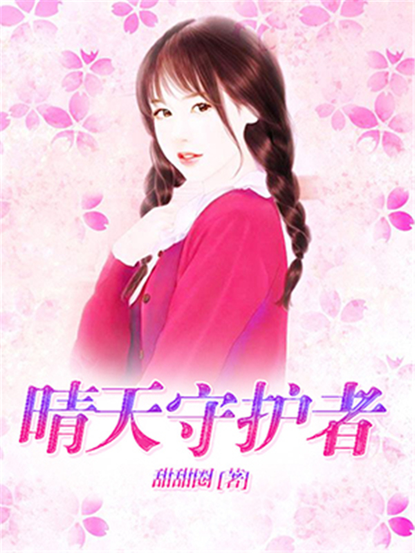 晴天守护者