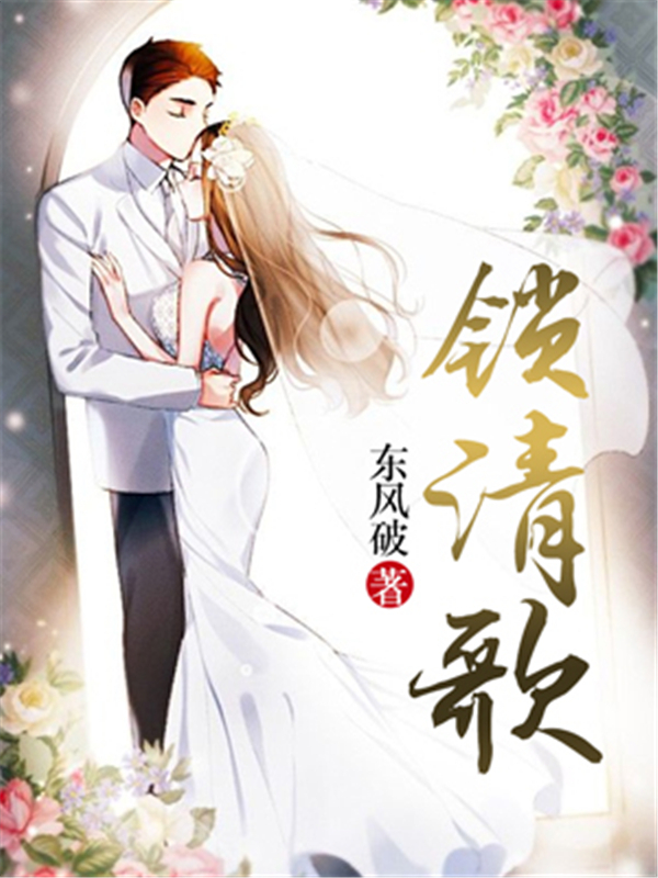 锁清歌