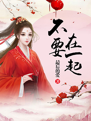不要在一起