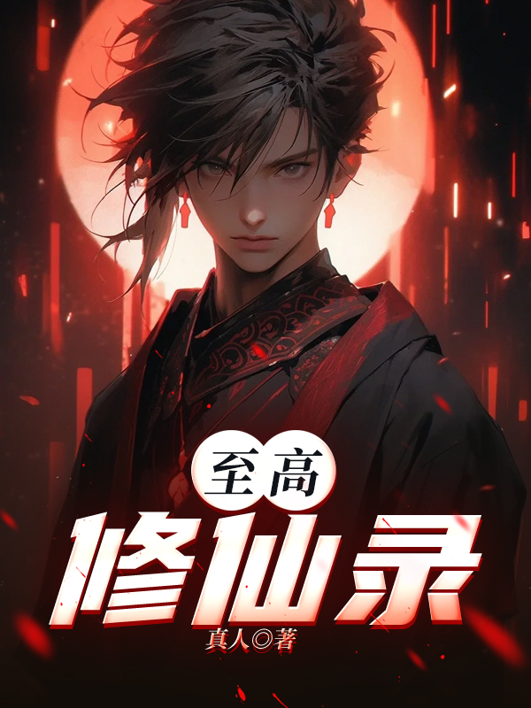 至高修仙录