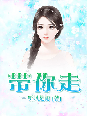 带你走