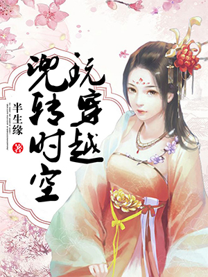 兜转时空玩穿越