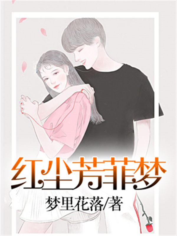 红尘芳菲梦